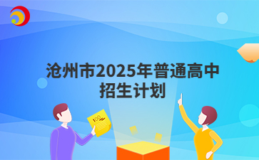 2025年沧州市普通高中招生计划