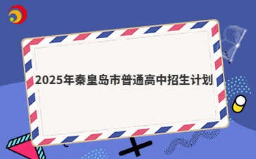 2025年秦皇岛市普通高中招生计划
