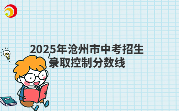 2025年沧州市中考招生录取控制分数线