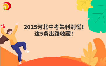 2025河北中考失利别慌!这5条出路收藏!