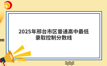 2025年邢台市区普通高中最低录取控制分数线
