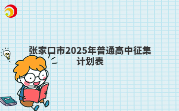 张家口市2025年普通高中征集计划表