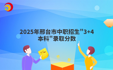 2025年邢台市中职招生"3+4本科"录取分数