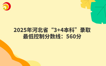 2025年河北省“3+4本科”录取最低控制分数线:560分
