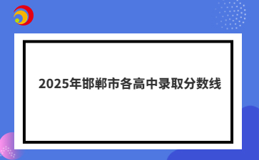 2025年邯郸市各高中录取分数线