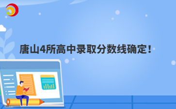 2025唐山4所高中录取分数线确定!