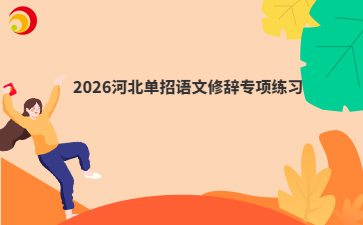 2026河北单招语文修辞专项练习