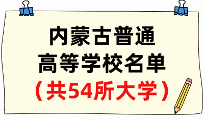 内蒙古普通高等学校名单(共54所大学!21所本科、33所专科)