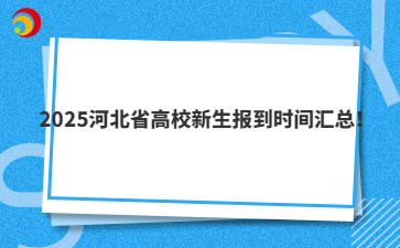 2025河北省高校新生报到时间汇总!