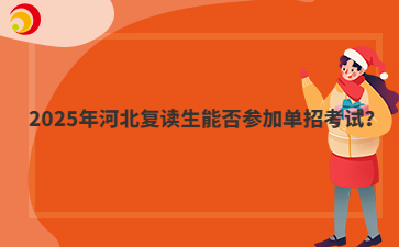 2025年河北复读生能否参加单招考试?