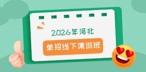 2026年河北单招升学招生简章!复读生可报名~