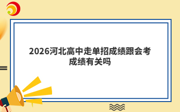 2026河北高中走单招成绩跟会考成绩有关吗
