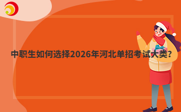 中职生如何选择2026年河北单招考试大类?