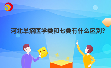 河北单招医学类和七类有什么区别?