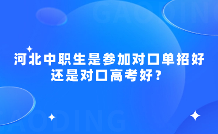 中职生是参加单招好还是对口高考好?