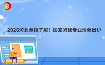 2026河北单招了解!国家紧缺专业清单出炉