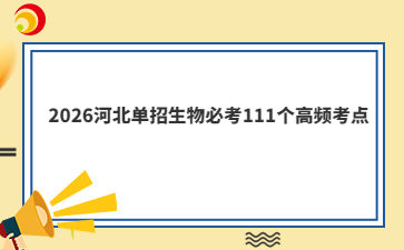 2026河北单招生物必考111个高频考点