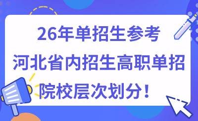 26年单招生可参考,河北省内招生高职单招院校层次划分