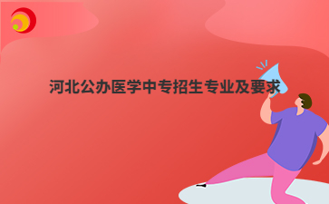 河北公办医学中专招生专业及要求