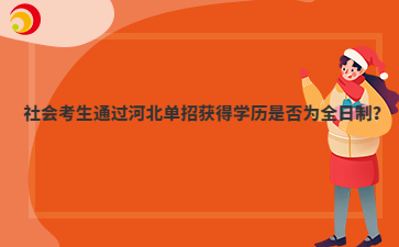 社会考生通过河北单招获得学历是否为全日制?