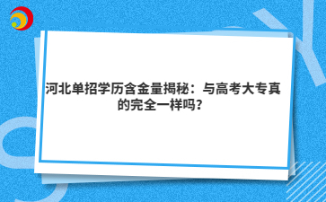 河北单招学历含金量揭秘:与高考大专真的完全一样吗?