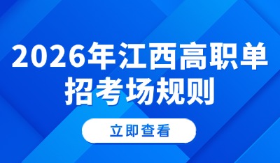 江西单招考试:这些考场规则考生务必注意!