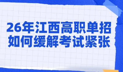 江西高职单招怎么缓解考试紧张