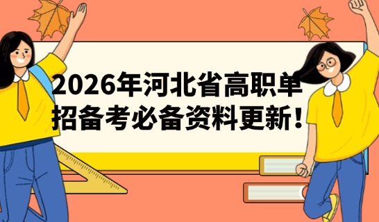 2026年河北省高职单招备考必备资料更新!