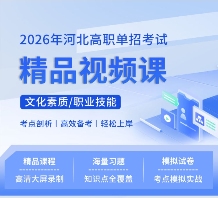 2026年河北省高职单招备考必备资料更新!