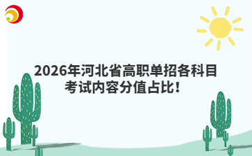 2026年河北省高职单招各科目考试内容分值占比!