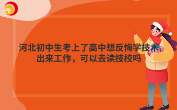 河北初中生考上了高中想反悔学技术出来工作,可以去读技校吗