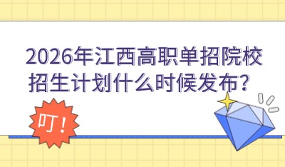 2026年江西高职单招院校招生计划什么时候发布?
