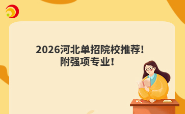 2026河北单招院校推荐! 附强项专业!