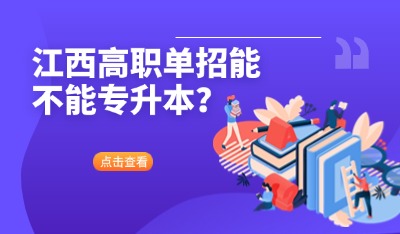 江西高职单招能不能专升本?