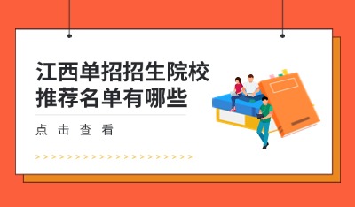 单招招生院校推荐