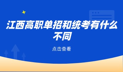 单招和统考的不同