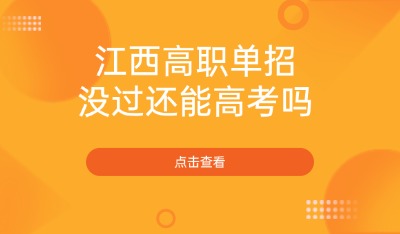 单招没过还能高考吗