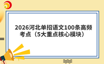 2026河北单招语文100条高频考点(5大重点核心模块)