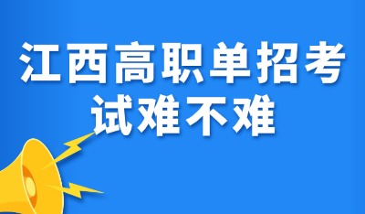 高职单招难不难