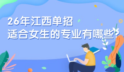 26年江西单招适合女生的专业有哪些?