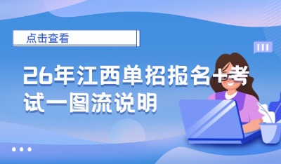 26年江西单招报名+考试一图流说明