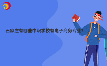 石家庄有哪些中职学校有电子商务专业?