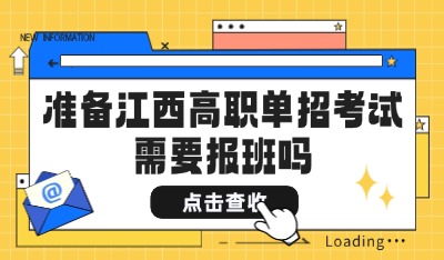 高职单招考试需要报班吗
