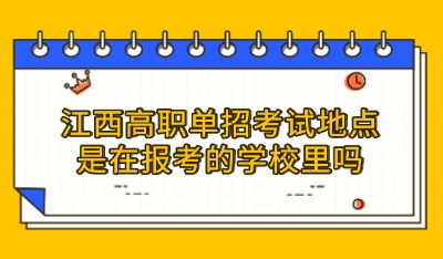 江西高职单招考试地点在哪