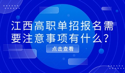 江西高职单招报名需要注意事项有什么?