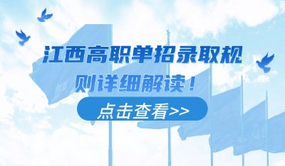 江西高职单招录取规则详细解读!