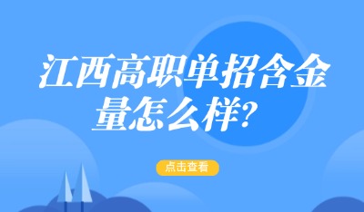 江西高职单招含金量怎么样?