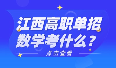 江西高职单招数学考什么?