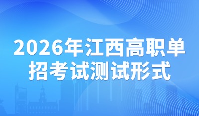 高职单招测试形式