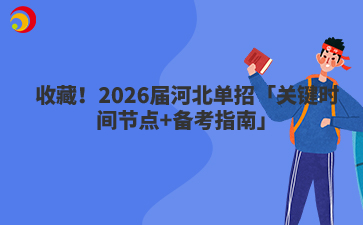 收藏!2026届河北单招「关键时间节点+备考指南」